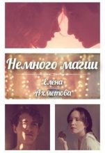 Книга - Елена  Ахметова - Немного магии (СИ) (fb2) читать без регистрации