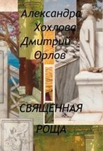 Книга - Дмитрий  Орлов - Священная роща (fb2) читать без регистрации