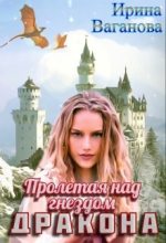 Книга - Ирина  Ваганова - Пролетая над гнездом дракона   (fb2) читать без регистрации