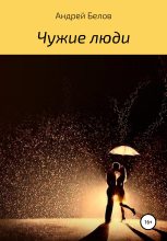 Книга - Андрей Викторович Белов - Чужие люди (fb2) читать без регистрации