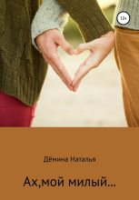 Книга - Наталья  Дёмина - Ах, мой милый… (СИ) (fb2) читать без регистрации