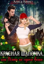 Книга - Алиса  Квин - Красная шапочка, или Охота на серого волка (fb2) читать без регистрации