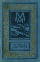 Книга - Мариэтта Сергеевна Шагинян - Месс-Менд, или Янки в Петрограде (fb2) читать без регистрации