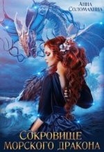 Книга - Анна  Соломахина (Fjolia) - Сокровище морского дракона (СИ) (fb2) читать без регистрации