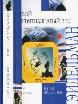 Книга - Натан Яковлевич Эйдельман - Твой девятнадцатый век (fb2) читать без регистрации