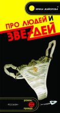 Книга - Ирина  Майорова - Про людей и звездей (fb2) читать без регистрации