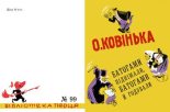 Книга - Олександр  Ковінька - Батогами піднімали, батогами й годували (pdf) читать без регистрации