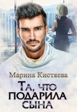 Книга - Марина Анатольевна Кистяева - Та, что подарила сына (fb2) читать без регистрации