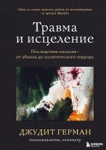 Книга - Джудит  Герман - Травма и исцеление. Последствия насилия – от абьюза до политического террора (fb2) читать без регистрации