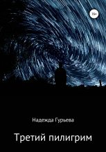 Книга - Надежда  Гурьева - Третий пилигрим (fb2) читать без регистрации