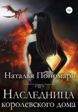 Книга - Наталья Валерьевна Пономарь - Наследница королевского дома (fb2) читать без регистрации