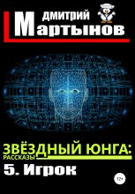 Книга - Дмитрий  Мартынов - Звёздный юнга: 5. Игрок (fb2) читать без регистрации