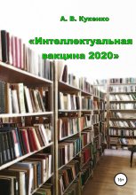 Книга - Алла Васильевна Кукенко - Интеллектуальная вакцина 2020 (fb2) читать без регистрации