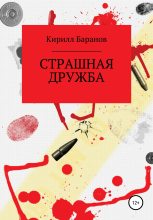 Книга - Кирилл  Баранов - Страшная дружба (fb2) читать без регистрации