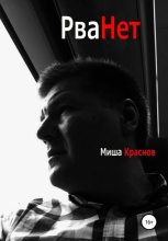Книга - Миша  Краснов - Рванёт (fb2) читать без регистрации