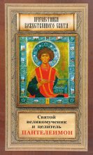 Книга -   Сборник - Святой великомученик и целитель Пантелеимон (pdf) читать без регистрации
