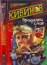 Книга - Андрей Владимирович Кивинов - Автокоп (fb2) читать без регистрации