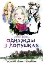 Книга - Екатерина  Лесина - Однажды в Лопушках (СИ) (fb2) читать без регистрации