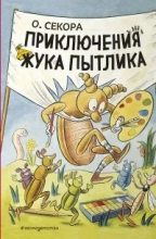 Книга - Ондржей  Секора - Приключения жука Пытлика (fb2) читать без регистрации