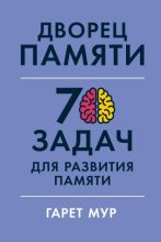 Книга - Гарет  Мур - Дворец памяти. 70 задач для развития памяти (fb2) читать без регистрации
