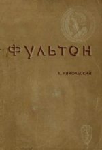 Книга - Владимир Дмитриевич Никольский - Фультон (fb2) читать без регистрации