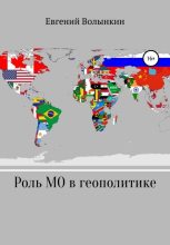Книга - Евгений Вячеславович Волынкин - Роль международных организаций в современной геополитике (fb2) читать без регистрации