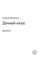 Книга - Алексей  Васильев - Дачный казус (fb2) читать без регистрации