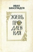 Книга - Иван Иванович Виноградов - Жизнь продленная (fb2) читать без регистрации