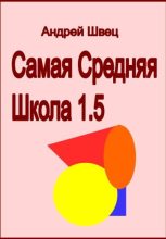 Книга - Андрей Владимирович Швец - Самая средняя школа 1.5 (fb2) читать без регистрации