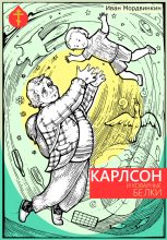 Книга - Иван Александрович Мордвинкин - Карлсон и коварные белки (fb2) читать без регистрации
