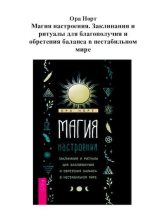 Книга - Ора  Норт - Магия настроения. Заклинания и ритуалы для благополучия и обретения баланса в нестабильном мире (pdf) читать без регистрации