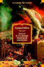 Книга - Эдвард  Гиббон - Закат и падение Римской империи (сокращённое издание) (pdf) читать без регистрации