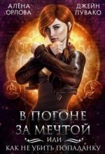 Книга - Алена  Орлова - В погоне за мечтой, или Как не убить попаданку (СИ) (fb2) читать без регистрации