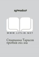 Книга -   sgtmadcat - Вольный Флот - Старшина Тарасов против сил зла (fb2) читать без регистрации