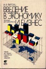 Книга - Игорь Владимирович Липсиц - Введение в экономику и бизнес (Экономика для неэкономистов) (pdf) читать без регистрации
