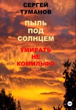Книга - Сергей  Че - Пыль под солнцем. Умирать не комильфо (fb2) читать без регистрации