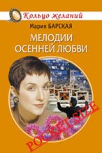 Книга - Мария  Барская - Мелодии осенней любви (fb2) читать без регистрации