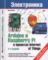 Книга - Виктор А. Петин - Arduino и Raspberry Pi в проектах Internet of Things (djvu) читать без регистрации