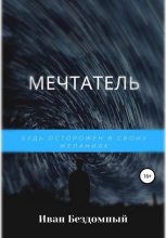 Книга - Иван  Бездомный - Мечтатель (fb2) читать без регистрации