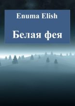 Книга - Enuma  Elish - Белая фея (fb2) читать без регистрации