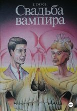 Книга - Евгений  Бугров - Свадьба вампира (fb2) читать без регистрации