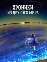 Книга - Станислав  Янков (Nesmiyan) - Мировая песочница (fb2) читать без регистрации