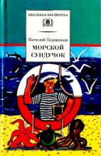 Книга - Виталий Титович Коржиков - Морской сундучок (djvu) читать без регистрации