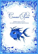 Книга - Евгения  Духовникова - Синяя Рыба (fb2) читать без регистрации