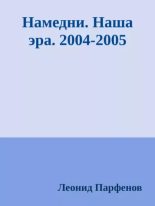 Книга - Леонид Геннадьевич Парфёнов - Намедни. Наша эра. 2004-2005 (epub) читать без регистрации