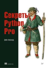 Книга - Дейн  Хиллард - Секреты Python Pro (pdf) читать без регистрации