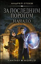 Книга - Андрей  Стоев - Начало (fb2) читать без регистрации