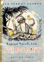 Книга - Корней Иванович Чуковский - Айболит (pdf) читать без регистрации