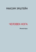 Книга - Максим Борисович Эрштейн - Человек-нога (fb2) читать без регистрации