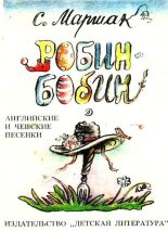 Книга - Самуил Яковлевич Маршак - Робин-Бобин (djvu) читать без регистрации